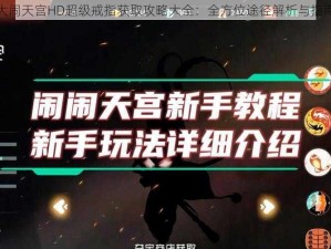 大闹天宫HD超级戒指获取攻略大全：全方位途径解析与指南