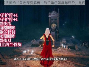 神无月手游法师约兰角色深度解析：约兰角色强度与评价，是否值得培养？