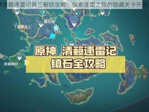 原神清籁逐雷记其三解锁攻略：探索逐雷之旅的隐藏关卡开启方式