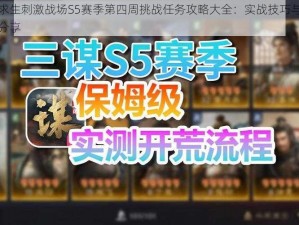 绝地求生刺激战场S5赛季第四周挑战任务攻略大全：实战技巧与通关秘籍分享