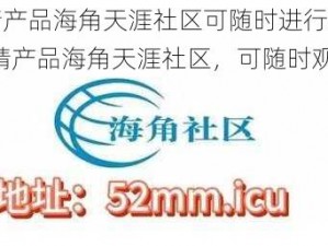 国精产品海角天涯社区可随时进行观看;国精产品海角天涯社区，可随时观看