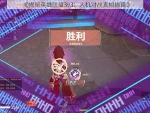 《揭秘英雄联盟3v3：人机对战真相揭露》