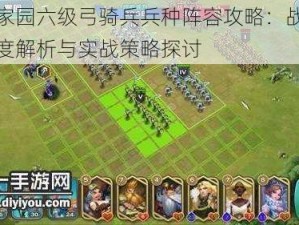 剑与家园六级弓骑兵兵种阵容攻略：战术位置深度解析与实战策略探讨