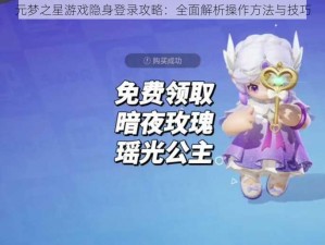 元梦之星游戏隐身登录攻略：全面解析操作方法与技巧