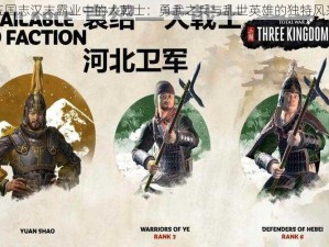 三国志汉末霸业中的大戟士：勇武之兵与乱世英雄的独特风采