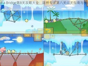 Build a Bridge第8关攻略大全：建桥专家第八关过关指南与技巧解析