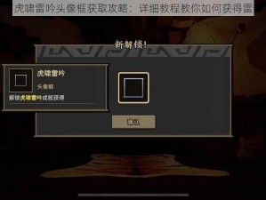 枪火重生手游雷落虎啸雷吟头像框获取攻略：详细教程教你如何获得雷落虎啸雷吟头像框