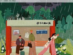 精彩继续：下雨天的车站避雨动画第一集之产品介绍