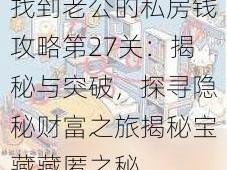 找到老公的私房钱攻略第27关：揭秘与突破，探寻隐秘财富之旅揭秘宝藏藏匿之秘