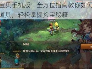 魔力宝贝手机版：全方位指南教你如何获取珍稀道具，轻松掌握捡宝秘籍