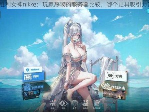 胜利女神nikke：玩家热议的服务器比较，哪个更具吸引力？