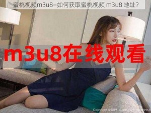 蜜桃视频m3u8—如何获取蜜桃视频 m3u8 地址？