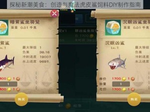 探秘新潮美食：创造与魔法虎皮鲨饲料DIY制作指南