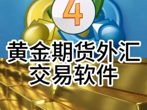 金银悔 5—1：专业贵金属交易软件，提供实时行情、交易策略等功能