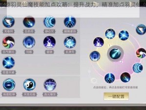 完美世界手游羽灵仙魔技能加点攻略：提升战力，精准加点羽灵仙魔技能全解析