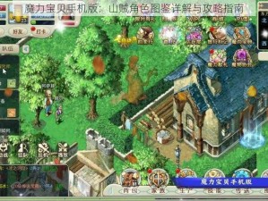 魔力宝贝手机版：山贼角色图鉴详解与攻略指南