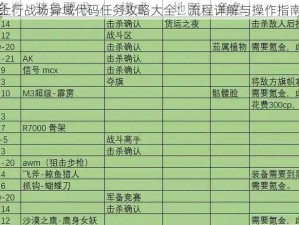 上行战场异域代码任务攻略大全：流程详解与操作指南