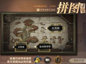 《哈利波特魔法觉醒：拼图寻宝攻略全解析 全方位助力寻宝冒险》