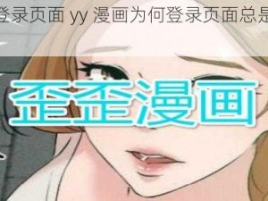 yy漫画登录页面 yy 漫画为何登录页面总是加载失败？