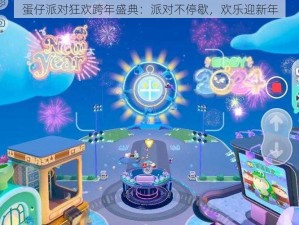 蛋仔派对狂欢跨年盛典：派对不停歇，欢乐迎新年