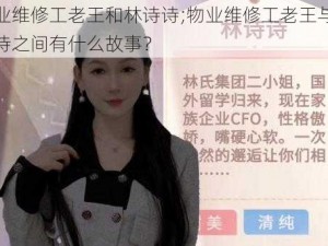 物业维修工老王和林诗诗;物业维修工老王与林诗诗之间有什么故事？