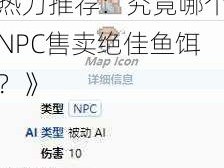 《泰拉瑞亚神秘商人热力推荐：究竟哪个NPC售卖绝佳鱼饵？》