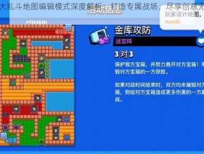 玩具大乱斗地图编辑模式深度解析：打造专属战场，尽享创意无限玩法