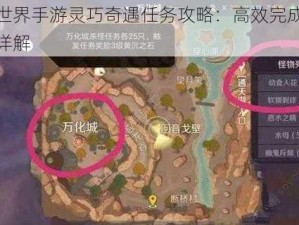 完美世界手游灵巧奇遇任务攻略：高效完成跳跃挑战详解