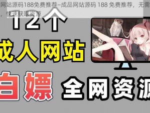 成品网站源码188免费推荐—成品网站源码 188 免费推荐，无需注册登录，快速获取资源