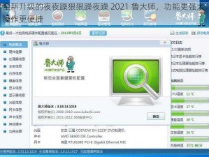 全新升级的夜夜躁狠狠躁夜躁 2021 鲁大师，功能更强大，操作更便捷