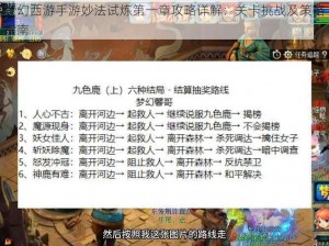 梦幻西游手游妙法试炼第一章攻略详解：关卡挑战及策略指南