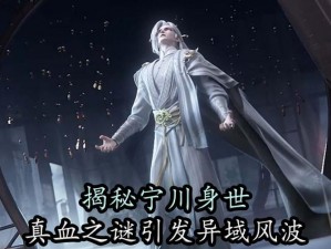 宁川身份揭秘：揭秘他的身世之谜，究竟是谁的儿子？