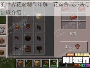 我的世界花盆制作详解：花盆合成方法与制作步骤介绍