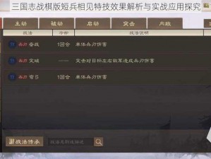 三国志战棋版短兵相见特技效果解析与实战应用探究