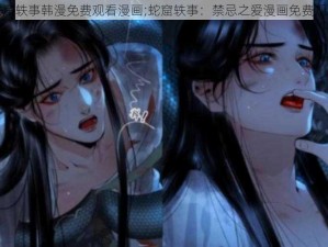 蛇窟轶事韩漫免费观看漫画;蛇窟轶事：禁忌之爱漫画免费观看