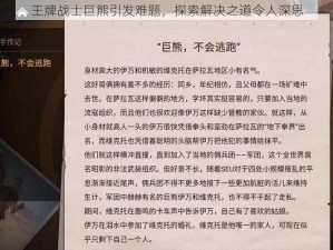 王牌战士巨熊引发难题，探索解决之道令人深思