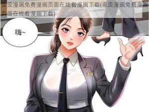 歪歪漫画免费漫画页面在线看漫画下载(歪歪漫画免费漫画页面在线看漫画下载)