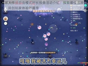 球球大作战自由模式时长投票活动介绍：探索最佳游戏时长，共创玩家体验新篇章