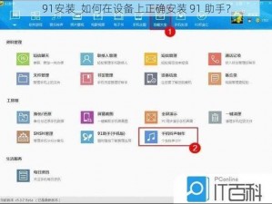 91安装_如何在设备上正确安装 91 助手？