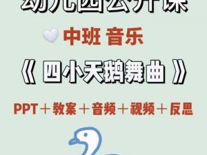 四小天鹅面对突然变化的生活方式：一个意料之外的转变，学习适应，成就亮丽新篇章