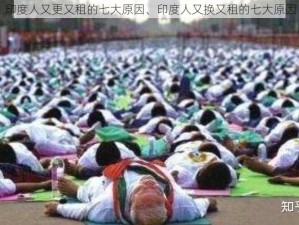 印度人又更又租的七大原因、印度人又换又租的七大原因