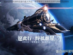 崩坏星穹铁道群星邀约盛大开启：探寻星际之旅角色选择与策略深度解析