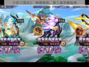 少年三国志2：神兽降临，第三章攻略指南