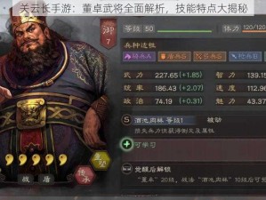 关云长手游：董卓武将全面解析，技能特点大揭秘