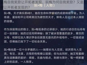 阮梅自我奖励让开拓者发现、阮梅为何自我奖励？又是如何让开拓者发现的？