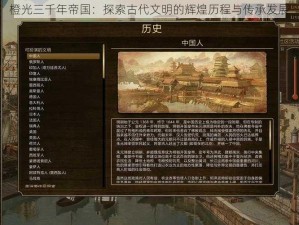 橙光三千年帝国：探索古代文明的辉煌历程与传承发展