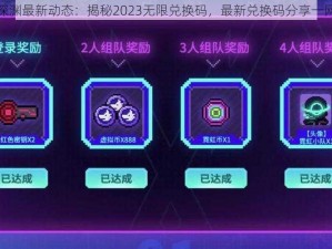 霓虹深渊最新动态：揭秘2023无限兑换码，最新兑换码分享一网打尽