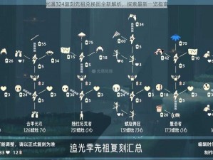 光遇324复刻先祖兑换图全新解析，探索最新一览指南