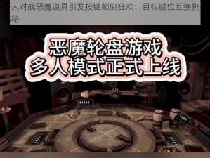 多人对战恶魔道具引发按键颠倒狂欢：目标键位互换挑战揭秘