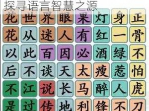 汉字找茬王语录攻略：解锁汉字奥秘，挑战找茬高手，探寻语言智慧之源